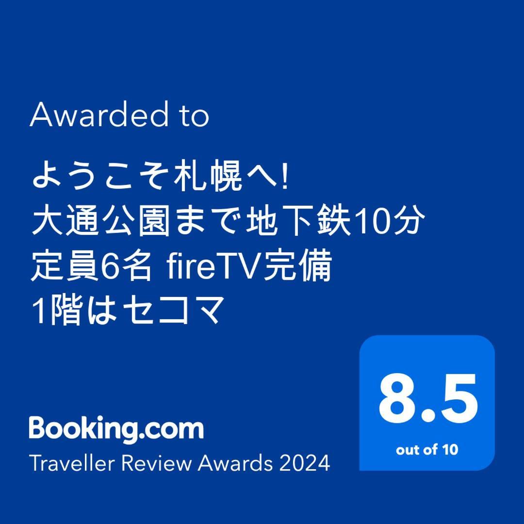 ようこそ札幌へ! 大通公園まで地下鉄10分 定員6名 Firetv完備 1階はセコマ Daire Dış mekan fotoğraf